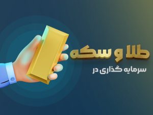 سرمایه گذاری در طلا و سکه