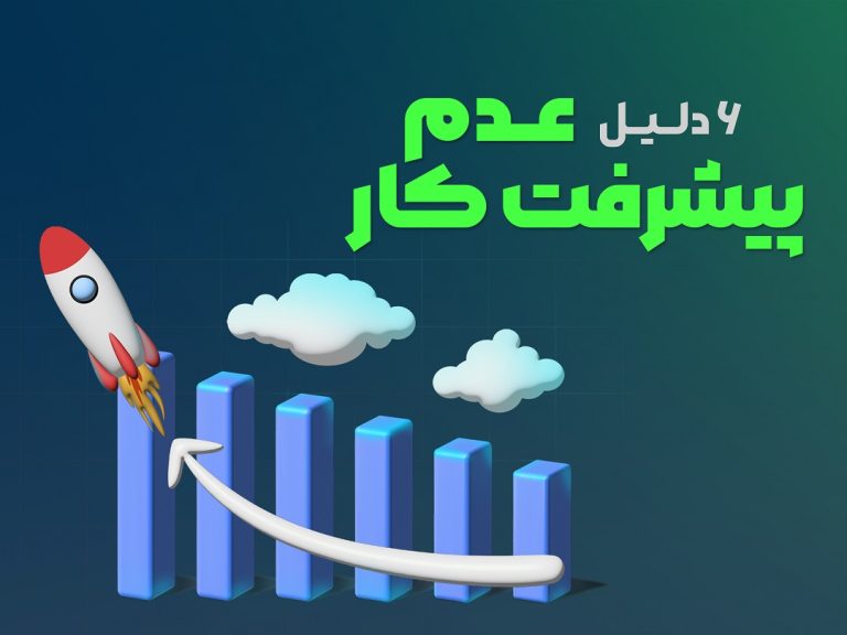 دلیل عدم پیشرفت کار