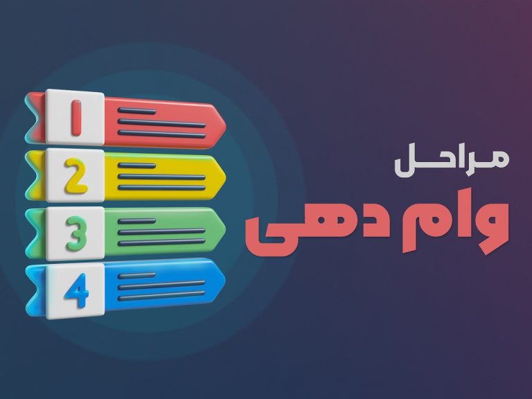 مراحل وام دهی