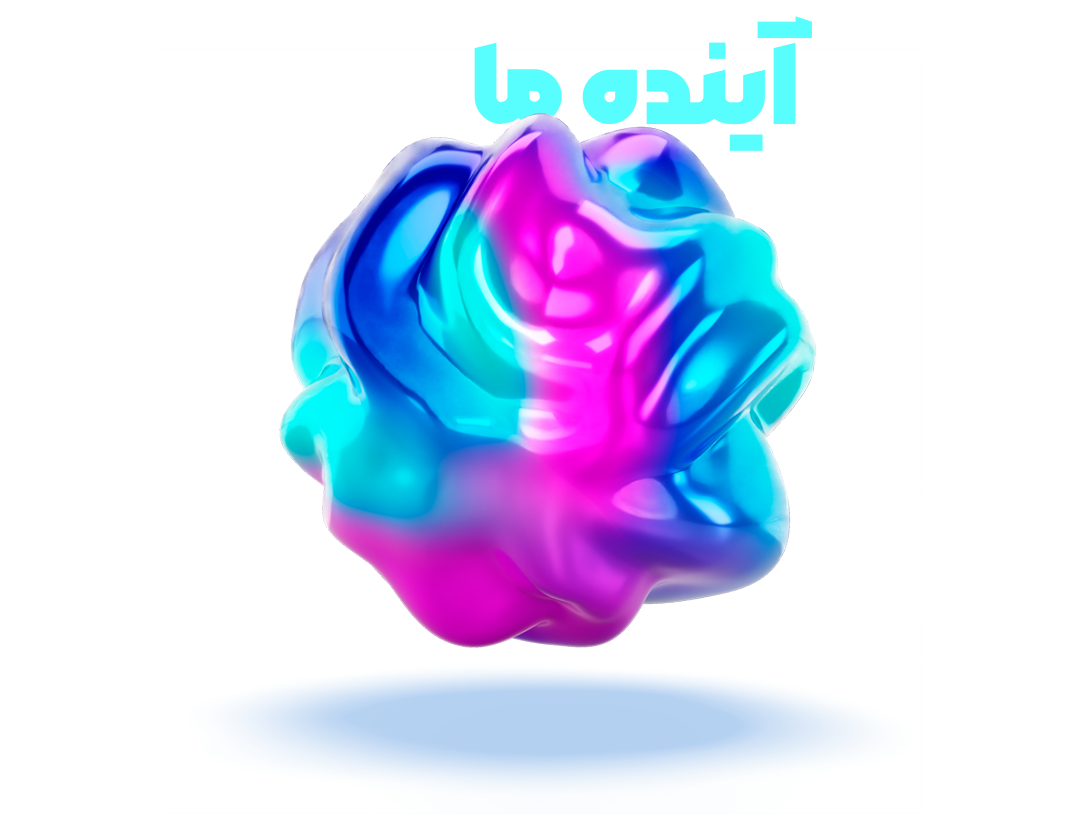 آینده ما
