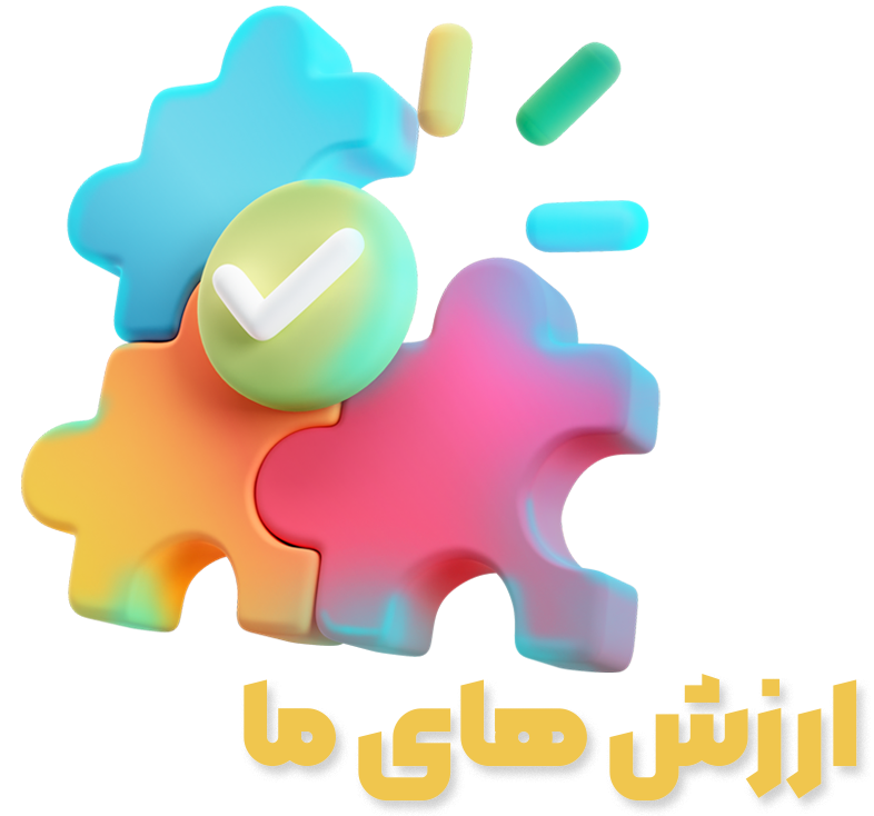 ارزش های ما