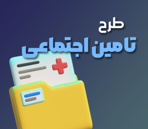 طرح تامین اجتماعی